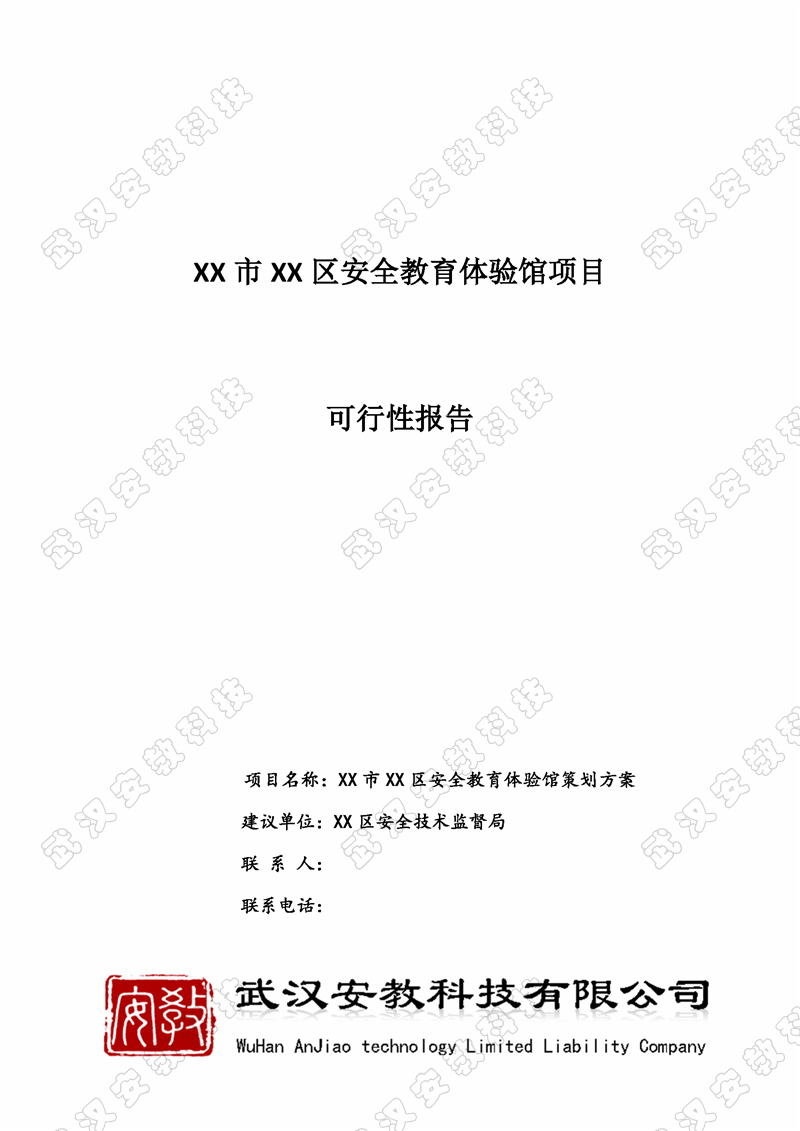 安全體驗館項目可行性分析報告