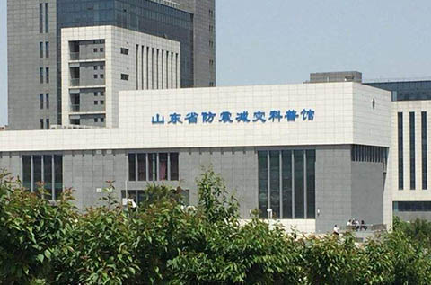 山東省防震減災(zāi)科普館 山東省防震減災(zāi)科普館