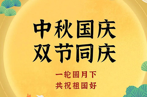 2020中秋·國(guó)慶-雙節(jié)快樂(lè)
