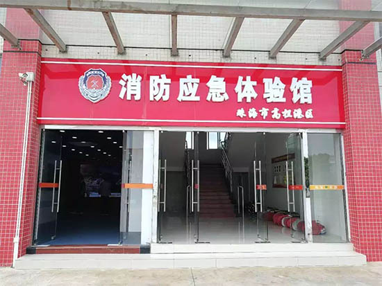廣東安全體驗館系列之珠海平沙消防體驗館 廣東安全體驗館系列之珠海平沙消防體驗館