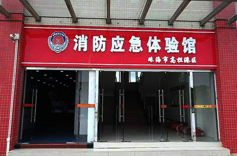 廣東安全體驗(yàn)館系列之珠海平沙消防體驗(yàn)館