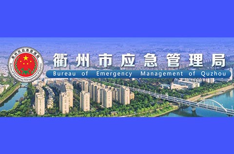 浙江柯城區(qū)扎實推進應急安全體驗館建設