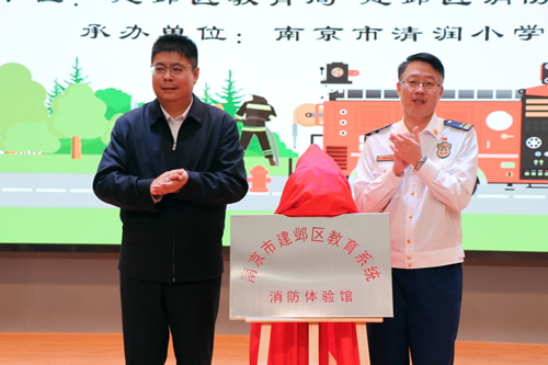 南京市首家教育系統(tǒng)消防體驗館在建鄴開館