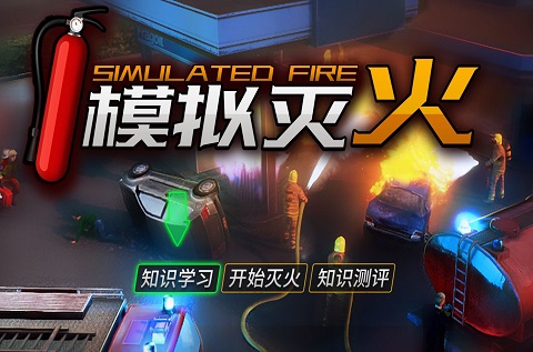 模擬滅火 模擬滅火