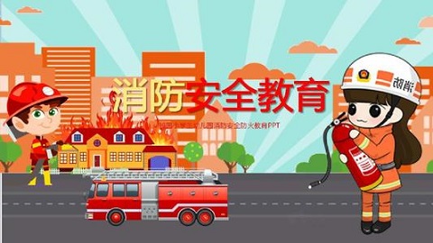 消防安全教育 消防安全教育