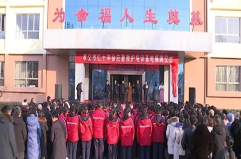 孝義市紅十字應急救護培訓基地啟用