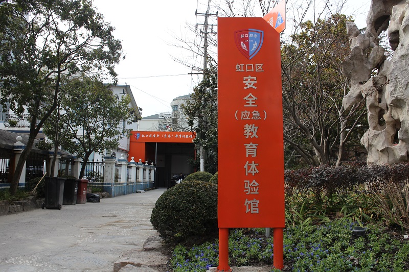 虹口區(qū)安全應(yīng)急教育體驗(yàn)館