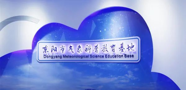 東陽市氣象科普教育基地 東陽市氣象科普教育基地