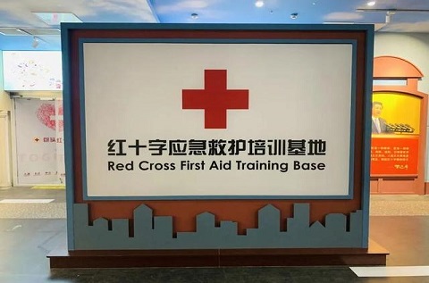 內蒙古自治區(qū)包頭市示范性紅十字應急救護培訓基地和生命健康安全體驗館
