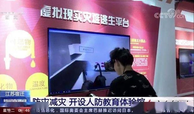 【央視關(guān)注】防災(zāi)減災(zāi)-開設(shè)人防教育體驗(yàn)館虛擬現(xiàn)實(shí)逃生體驗(yàn)平臺
