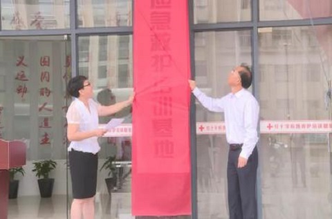 紅十字應急救護培訓基地揭牌成立