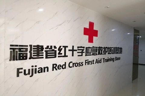 福建省紅十字應(yīng)急救護(hù)培訓(xùn)基地入選省直機(jī)關(guān)主題黨日活動(dòng)基地