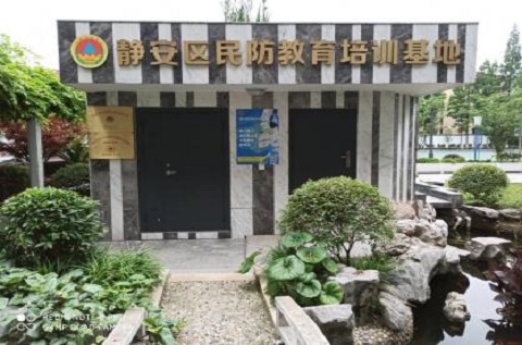 靜安區(qū)民防教育培訓(xùn)基地 靜安區(qū)民防教育培訓(xùn)基地