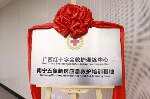廣西紅十字會救護訓練中心南寧五象新區(qū)應急救護培訓基地正式揭牌