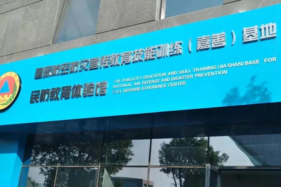 浙江安全體驗(yàn)館系列之嘉善縣民防教育體驗(yàn)館 浙江安全體驗(yàn)館系列之嘉善縣民防教育體驗(yàn)館