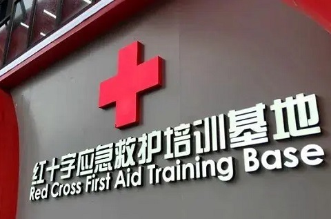 煙臺市福山區(qū)紅十字會(huì)著力打造省級紅十字應(yīng)急救護(hù)培訓(xùn)基地