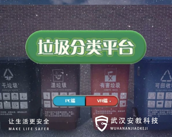 VR垃圾分類(lèi)