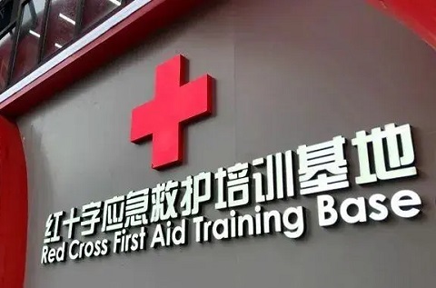 福建省紅十字應急救護培訓基地 福建省紅十字應急救護培訓基地